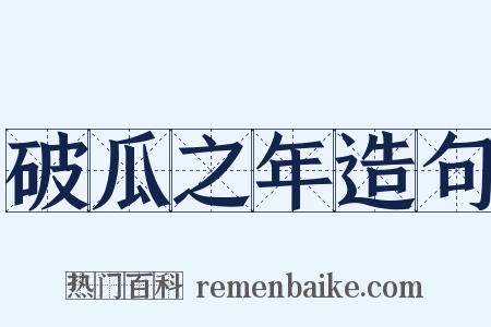 破瓜之年造句是什么意思的图片